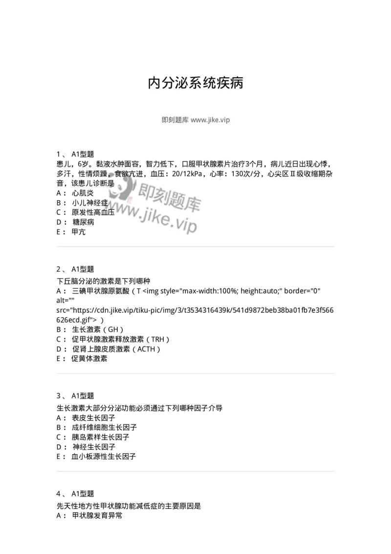 205014-内分泌系统疾病-174773_军队文职(1)_01.军队文职真题-专业课_（全）版本一（历年真题+章节练习+模拟题）_临床医学(军队文职)_预测模拟_纯题目