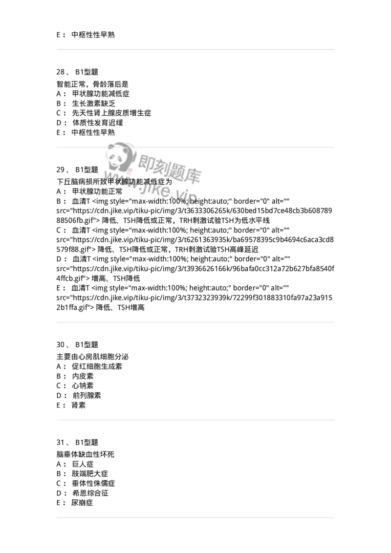 205014-内分泌系统疾病-174773_军队文职(1)_01.军队文职真题-专业课_（全）版本一（历年真题+章节练习+模拟题）_临床医学(军队文职)_预测模拟_纯题目