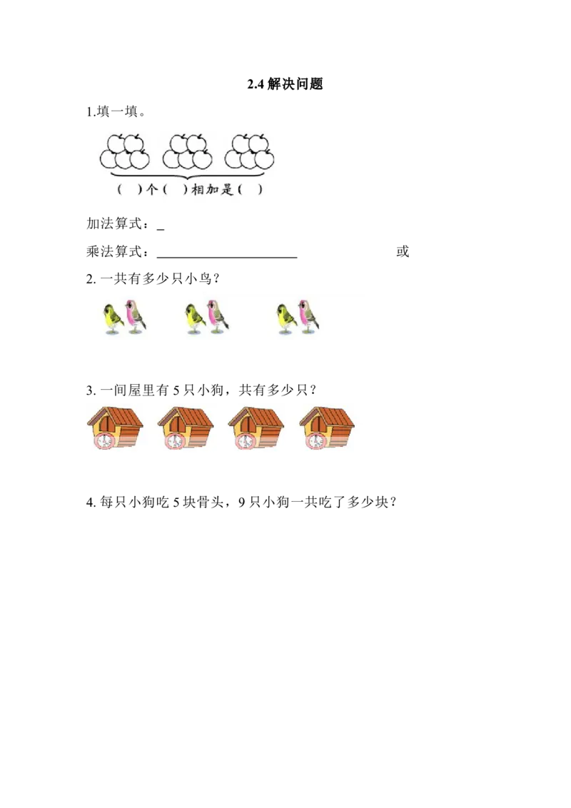 2.4解决问题_二年级上下册资料_小学二年级学习资料-25年更新版_2-03、小学二年级数学上册_2-3-2、练习题、作业、试题、试卷_北京课改版_一课一练