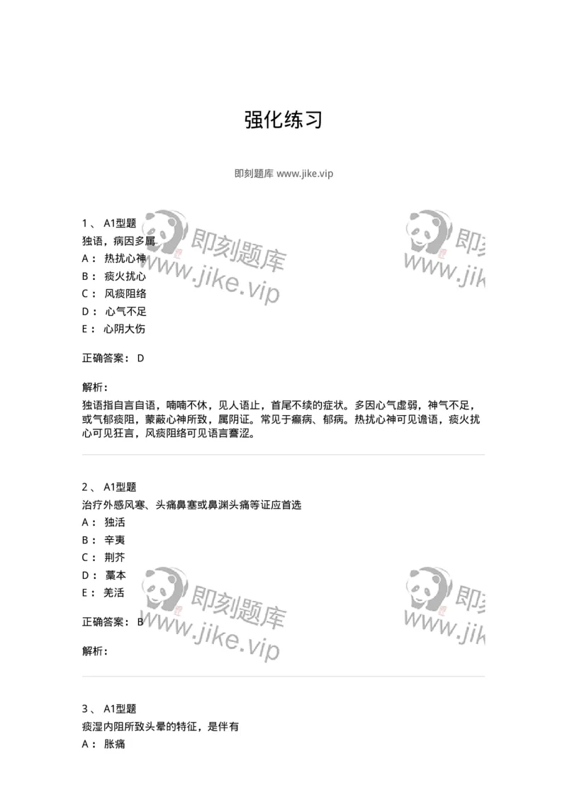 911-强化练习-137945_军队文职(1)_01.军队文职真题-专业课_（全）版本一（历年真题+章节练习+模拟题）_中医学(军队文职)_历年真题_题目+解析