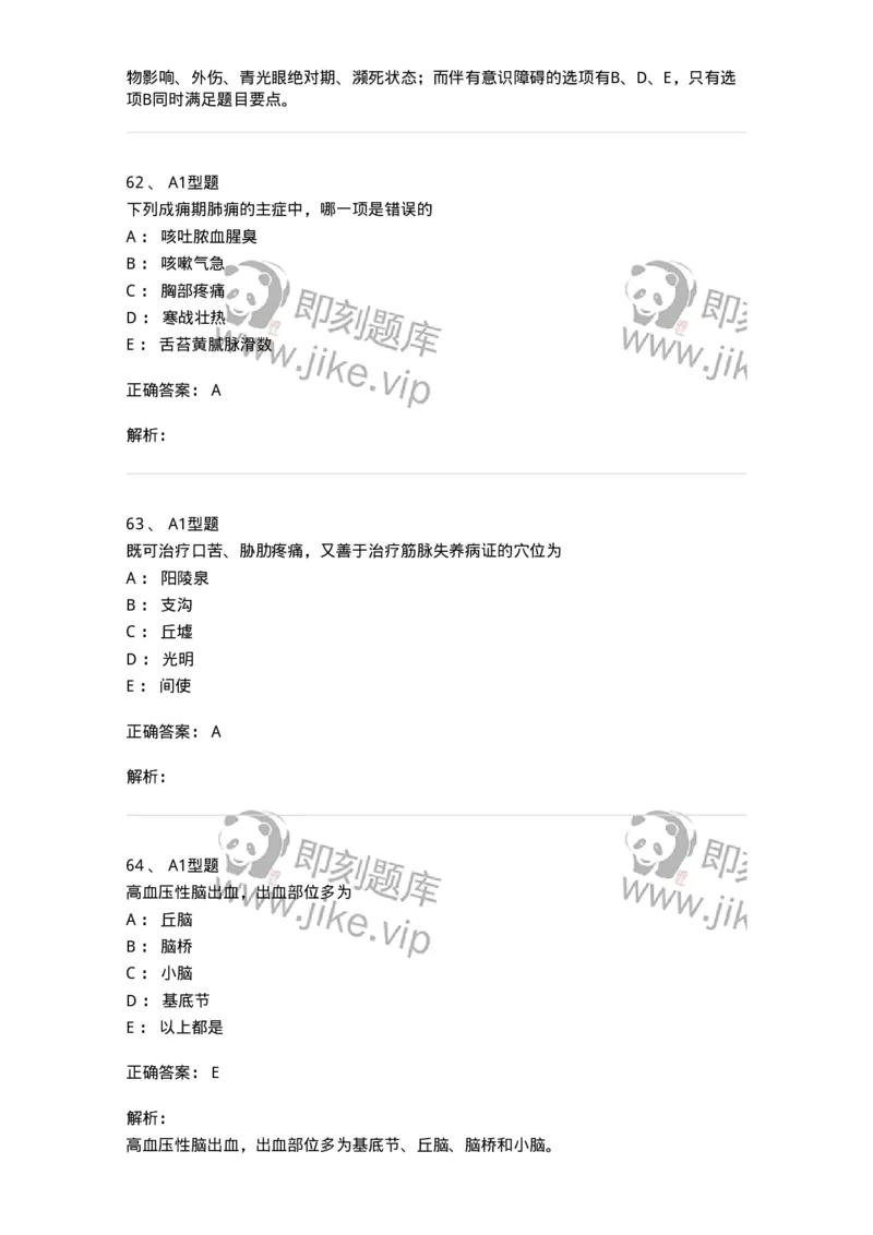 911-强化练习-137945_军队文职(1)_01.军队文职真题-专业课_（全）版本一（历年真题+章节练习+模拟题）_中医学(军队文职)_历年真题_题目+解析