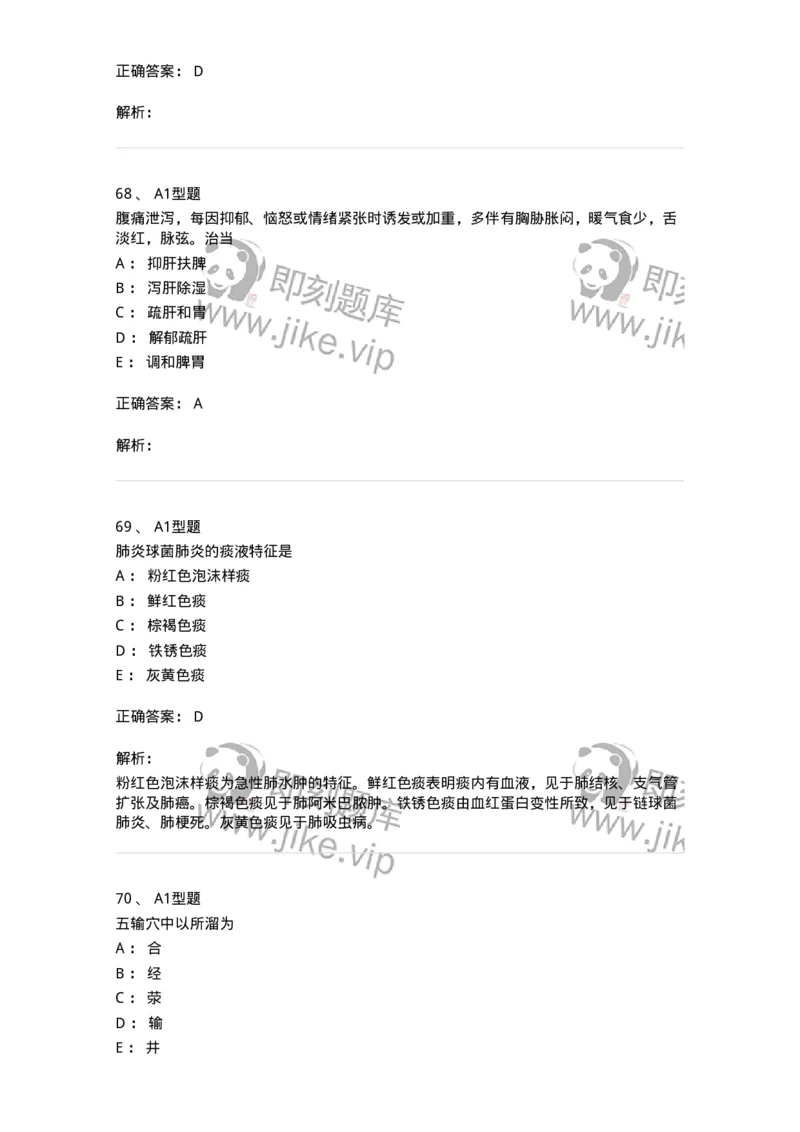 911-强化练习-137945_军队文职(1)_01.军队文职真题-专业课_（全）版本一（历年真题+章节练习+模拟题）_中医学(军队文职)_历年真题_题目+解析