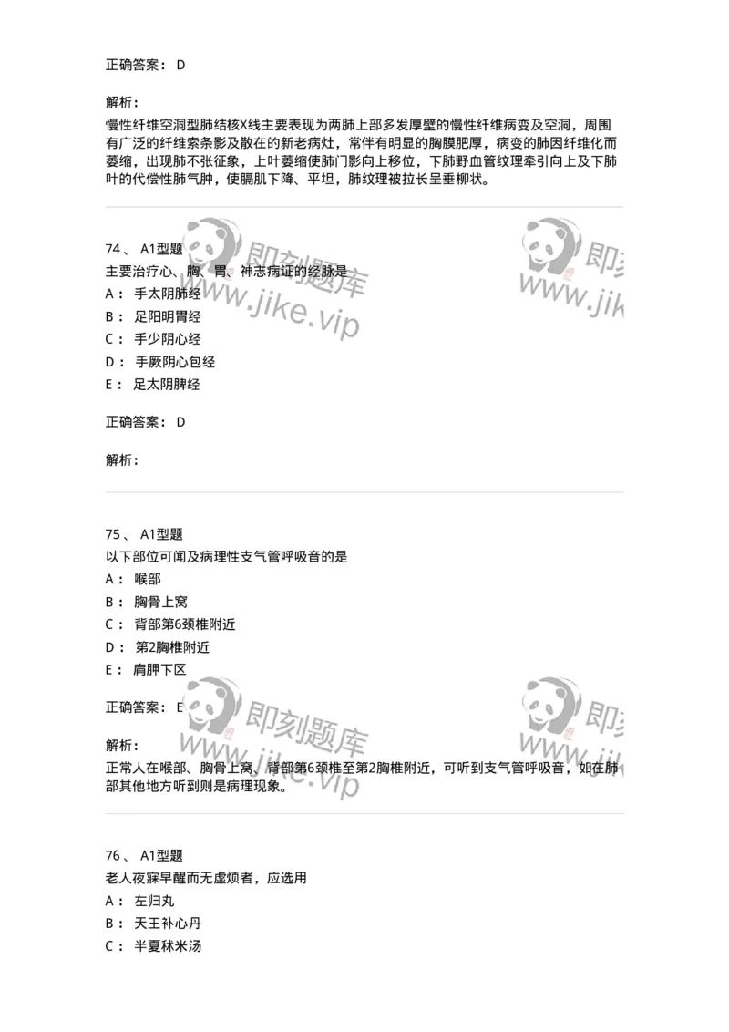 911-强化练习-137945_军队文职(1)_01.军队文职真题-专业课_（全）版本一（历年真题+章节练习+模拟题）_中医学(军队文职)_历年真题_题目+解析