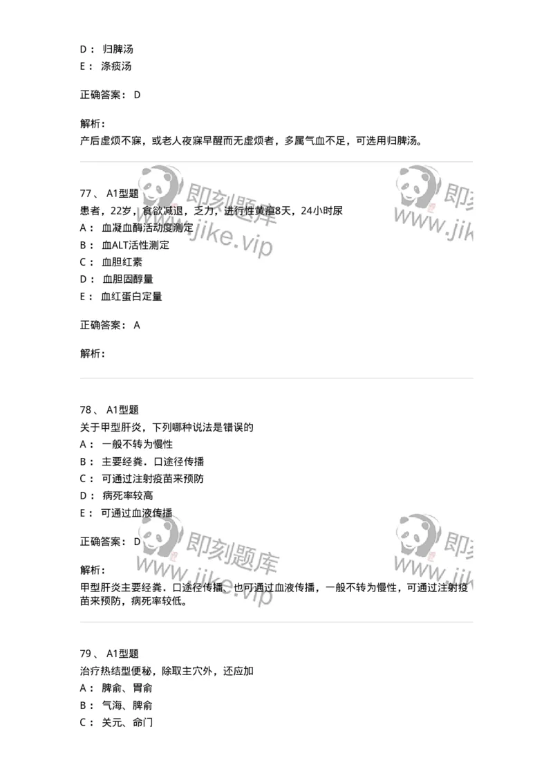 911-强化练习-137945_军队文职(1)_01.军队文职真题-专业课_（全）版本一（历年真题+章节练习+模拟题）_中医学(军队文职)_历年真题_题目+解析