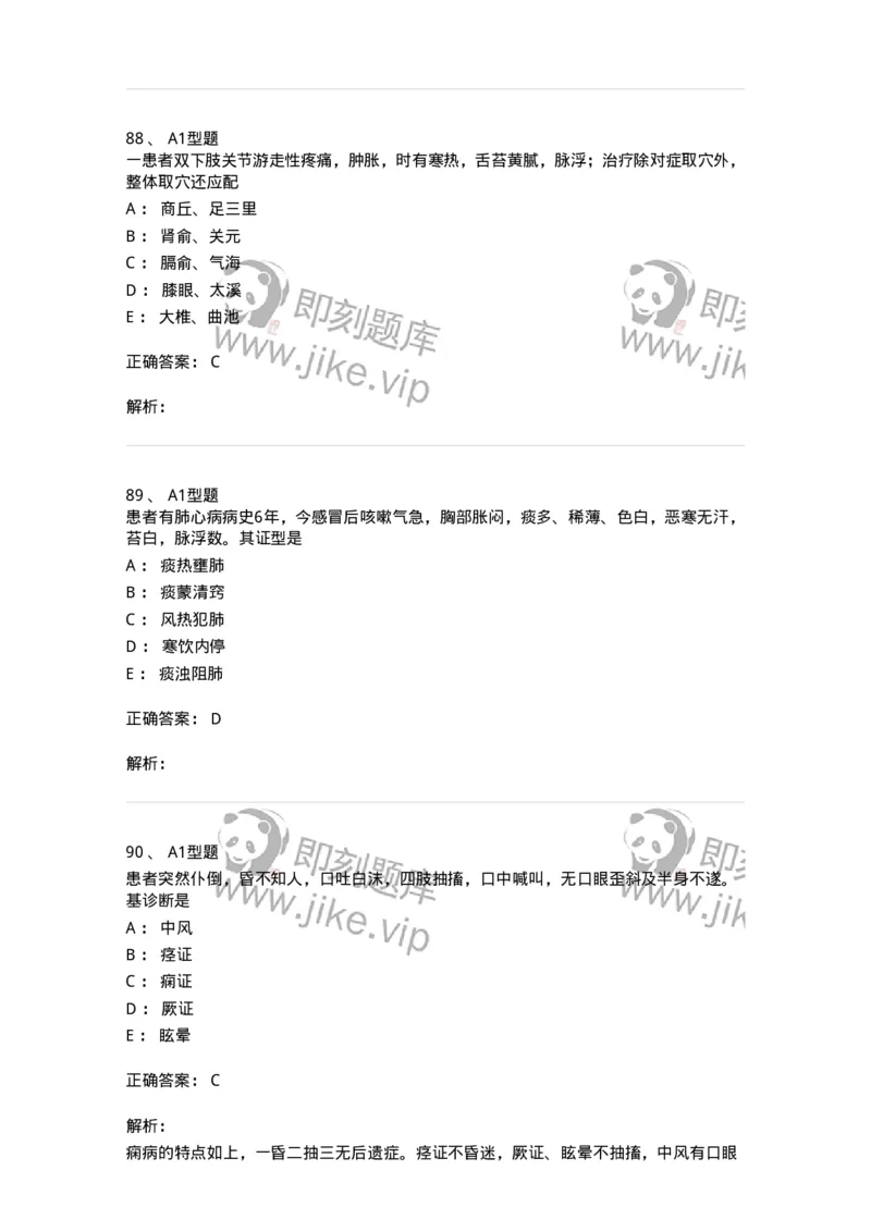 911-强化练习-137945_军队文职(1)_01.军队文职真题-专业课_（全）版本一（历年真题+章节练习+模拟题）_中医学(军队文职)_历年真题_题目+解析