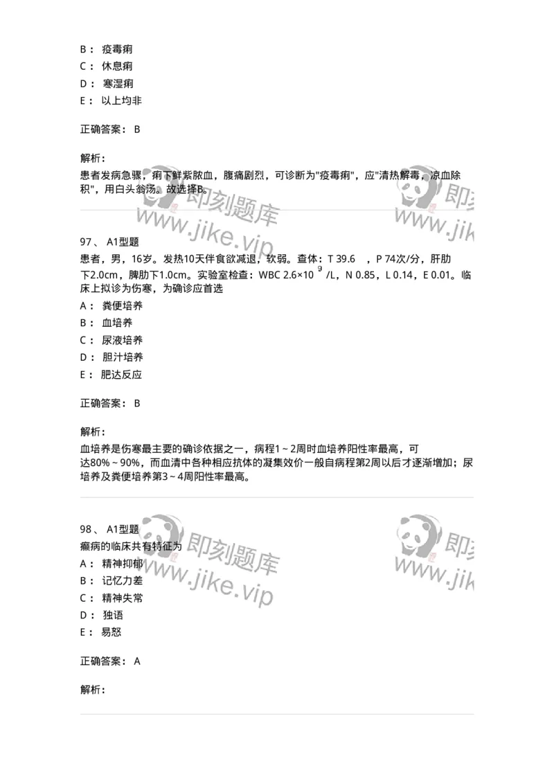 911-强化练习-137945_军队文职(1)_01.军队文职真题-专业课_（全）版本一（历年真题+章节练习+模拟题）_中医学(军队文职)_历年真题_题目+解析