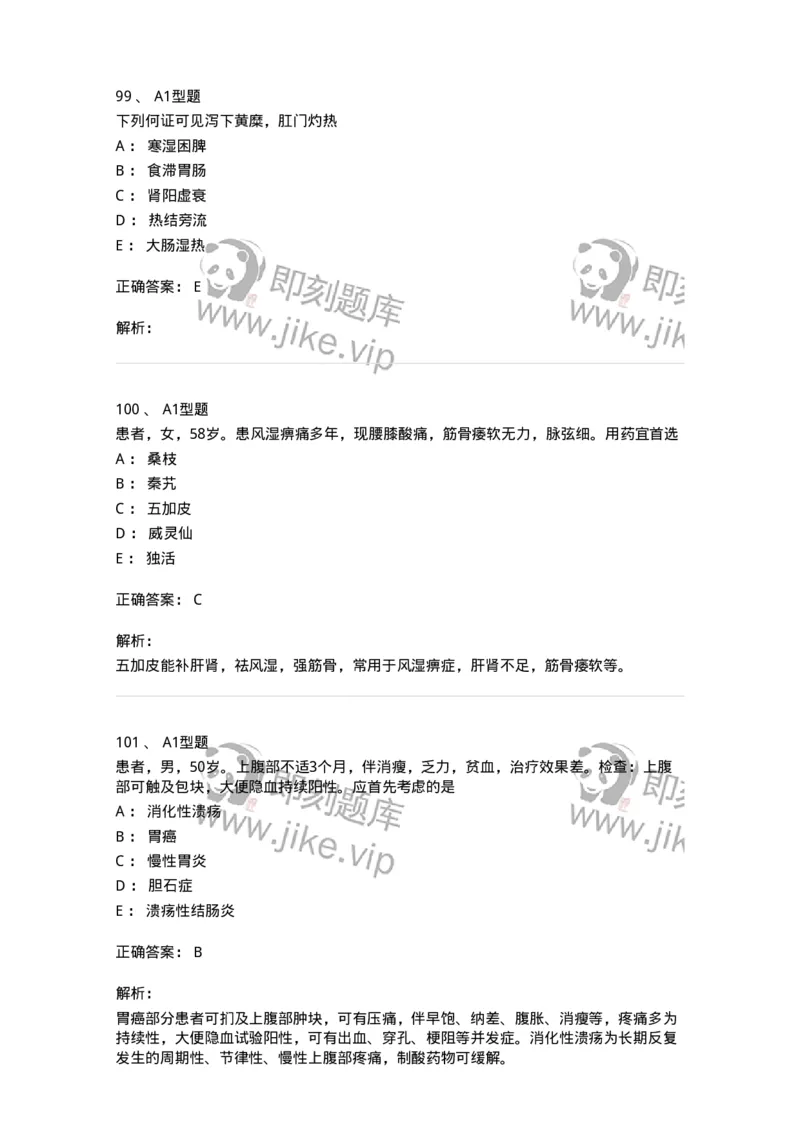 911-强化练习-137945_军队文职(1)_01.军队文职真题-专业课_（全）版本一（历年真题+章节练习+模拟题）_中医学(军队文职)_历年真题_题目+解析