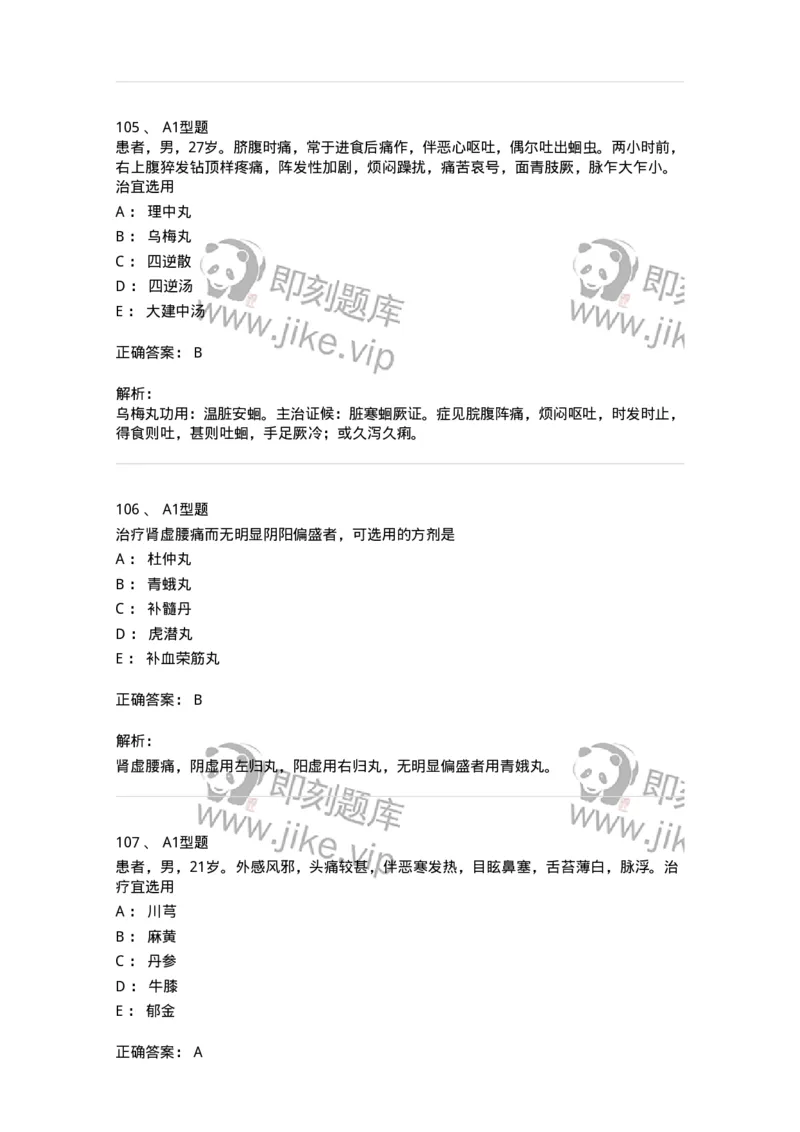 911-强化练习-137945_军队文职(1)_01.军队文职真题-专业课_（全）版本一（历年真题+章节练习+模拟题）_中医学(军队文职)_历年真题_题目+解析