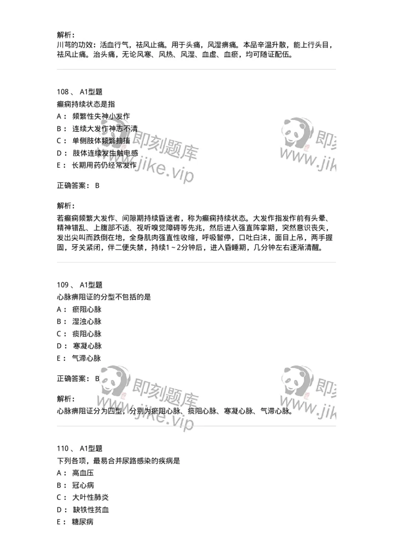 911-强化练习-137945_军队文职(1)_01.军队文职真题-专业课_（全）版本一（历年真题+章节练习+模拟题）_中医学(军队文职)_历年真题_题目+解析