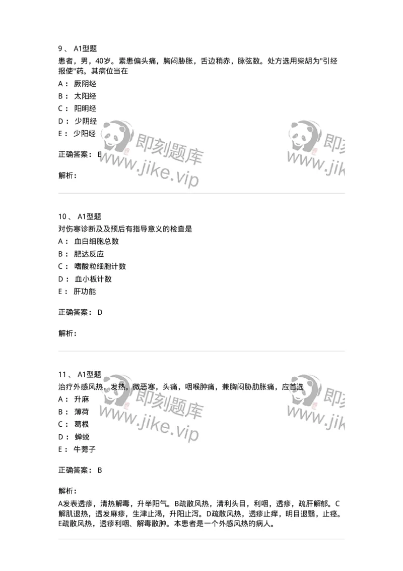 911-强化练习-137945_军队文职(1)_01.军队文职真题-专业课_（全）版本一（历年真题+章节练习+模拟题）_中医学(军队文职)_历年真题_题目+解析