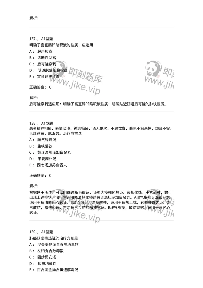 911-强化练习-137945_军队文职(1)_01.军队文职真题-专业课_（全）版本一（历年真题+章节练习+模拟题）_中医学(军队文职)_历年真题_题目+解析