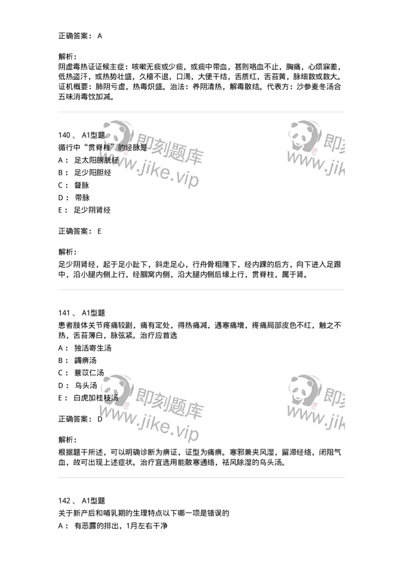 911-强化练习-137945_军队文职(1)_01.军队文职真题-专业课_（全）版本一（历年真题+章节练习+模拟题）_中医学(军队文职)_历年真题_题目+解析