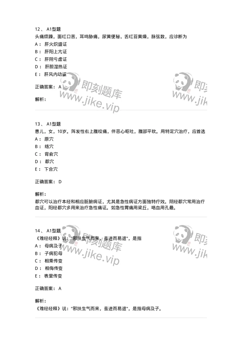 911-强化练习-137945_军队文职(1)_01.军队文职真题-专业课_（全）版本一（历年真题+章节练习+模拟题）_中医学(军队文职)_历年真题_题目+解析