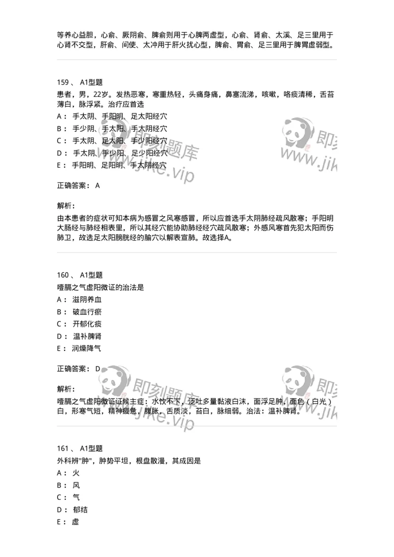 911-强化练习-137945_军队文职(1)_01.军队文职真题-专业课_（全）版本一（历年真题+章节练习+模拟题）_中医学(军队文职)_历年真题_题目+解析