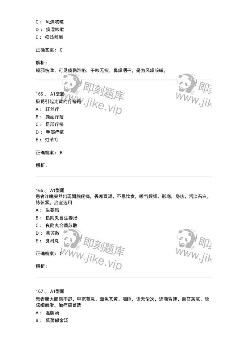 911-强化练习-137945_军队文职(1)_01.军队文职真题-专业课_（全）版本一（历年真题+章节练习+模拟题）_中医学(军队文职)_历年真题_题目+解析