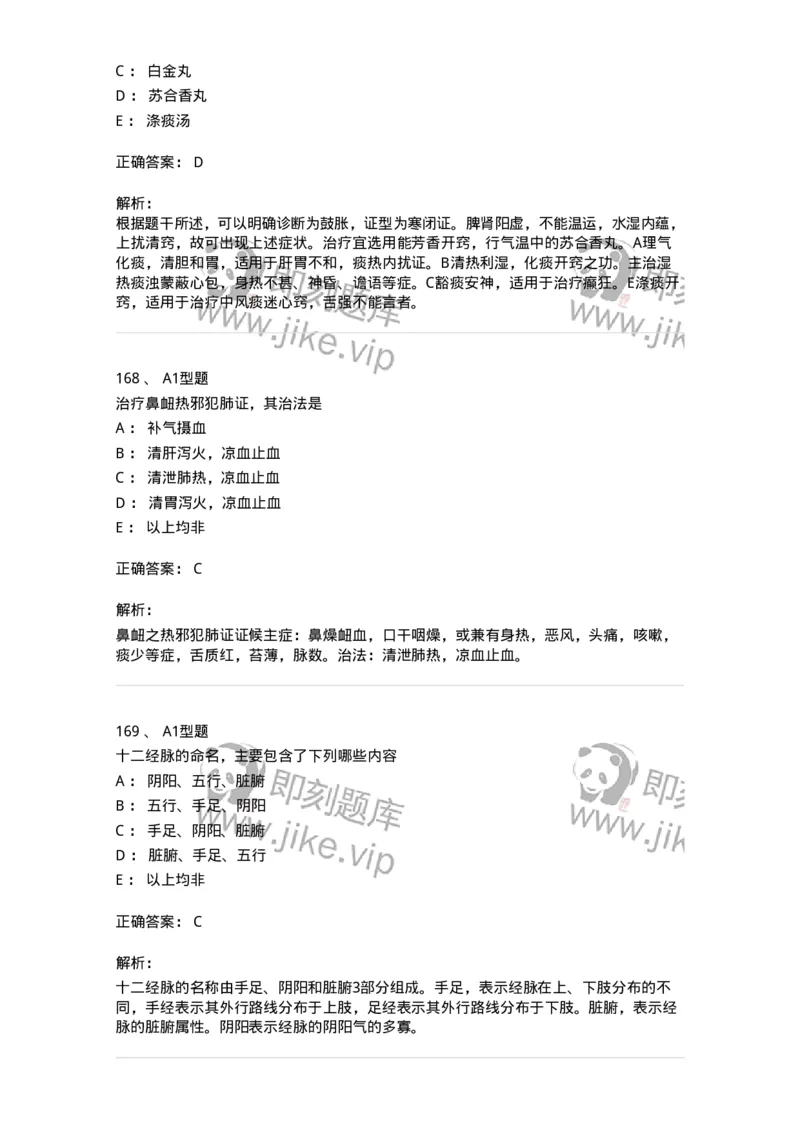 911-强化练习-137945_军队文职(1)_01.军队文职真题-专业课_（全）版本一（历年真题+章节练习+模拟题）_中医学(军队文职)_历年真题_题目+解析