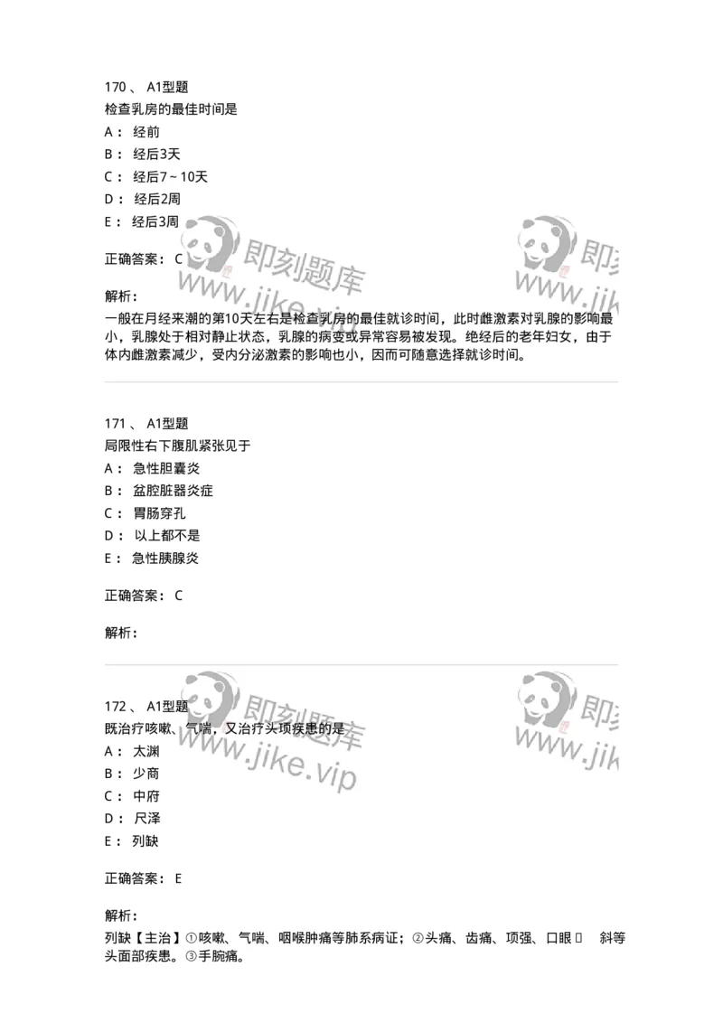 911-强化练习-137945_军队文职(1)_01.军队文职真题-专业课_（全）版本一（历年真题+章节练习+模拟题）_中医学(军队文职)_历年真题_题目+解析