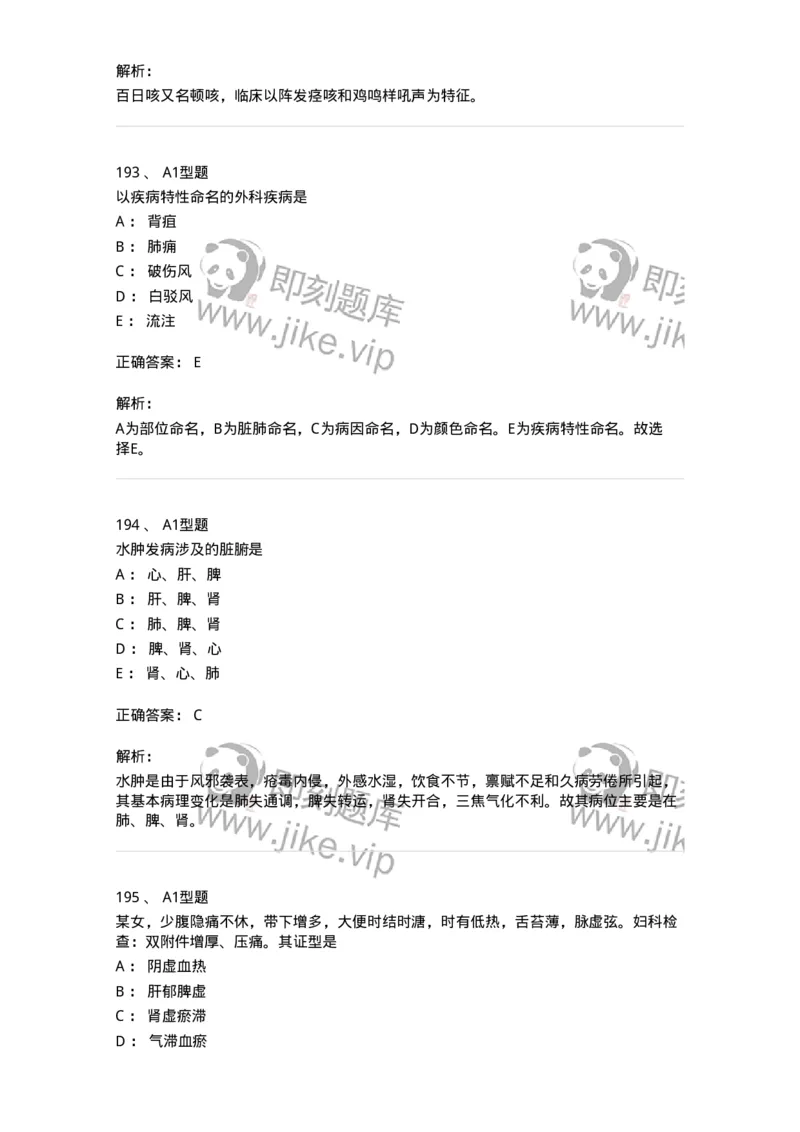 911-强化练习-137945_军队文职(1)_01.军队文职真题-专业课_（全）版本一（历年真题+章节练习+模拟题）_中医学(军队文职)_历年真题_题目+解析