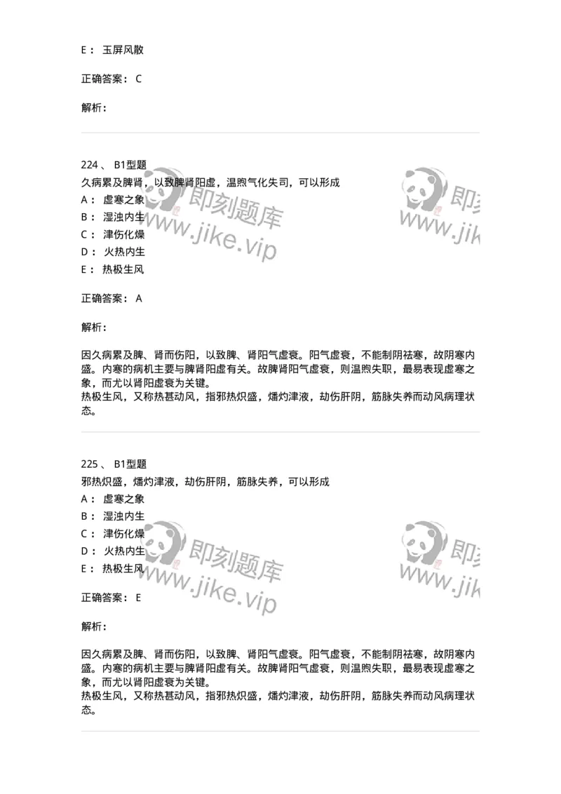 911-强化练习-137945_军队文职(1)_01.军队文职真题-专业课_（全）版本一（历年真题+章节练习+模拟题）_中医学(军队文职)_历年真题_题目+解析