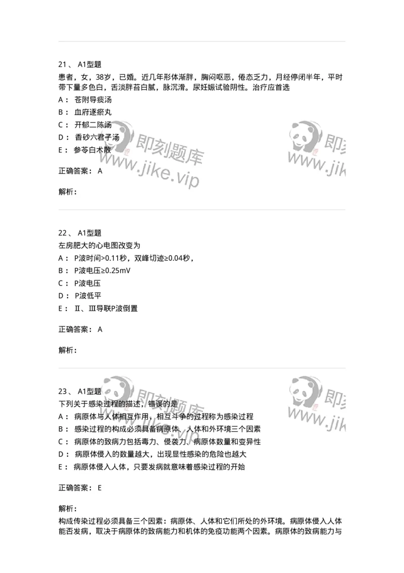 911-强化练习-137945_军队文职(1)_01.军队文职真题-专业课_（全）版本一（历年真题+章节练习+模拟题）_中医学(军队文职)_历年真题_题目+解析