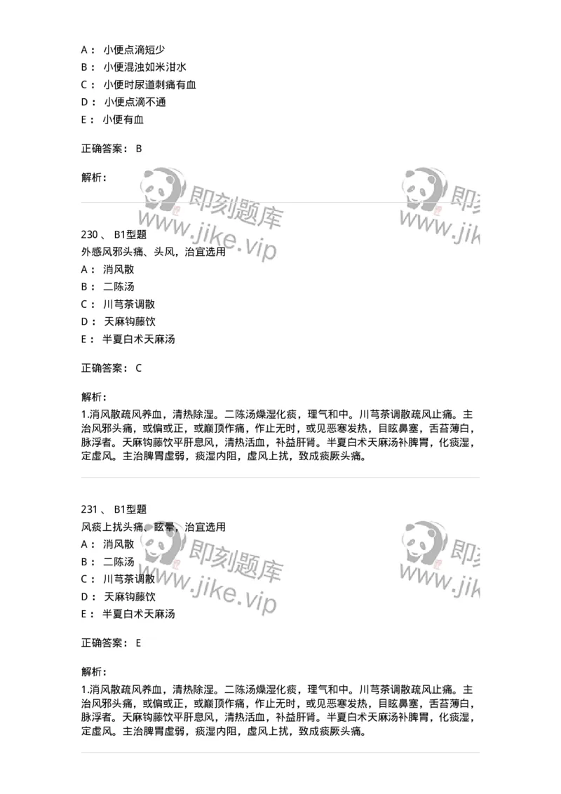 911-强化练习-137945_军队文职(1)_01.军队文职真题-专业课_（全）版本一（历年真题+章节练习+模拟题）_中医学(军队文职)_历年真题_题目+解析