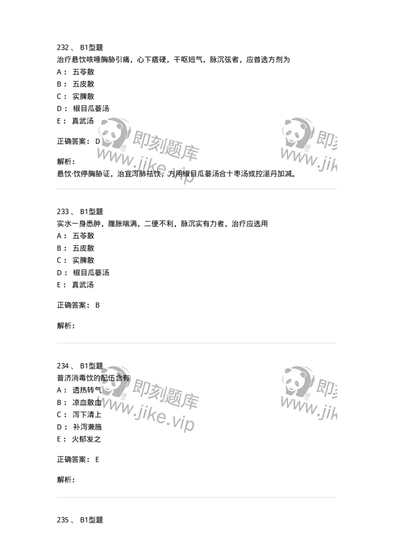 911-强化练习-137945_军队文职(1)_01.军队文职真题-专业课_（全）版本一（历年真题+章节练习+模拟题）_中医学(军队文职)_历年真题_题目+解析