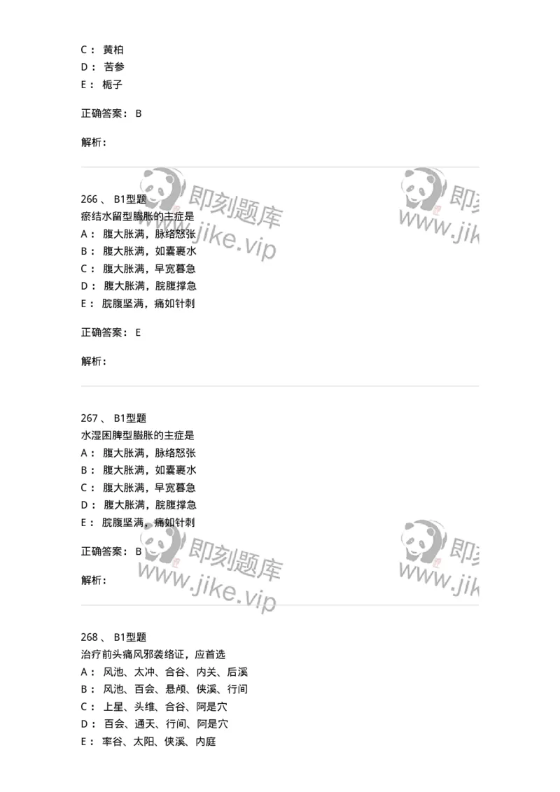 911-强化练习-137945_军队文职(1)_01.军队文职真题-专业课_（全）版本一（历年真题+章节练习+模拟题）_中医学(军队文职)_历年真题_题目+解析