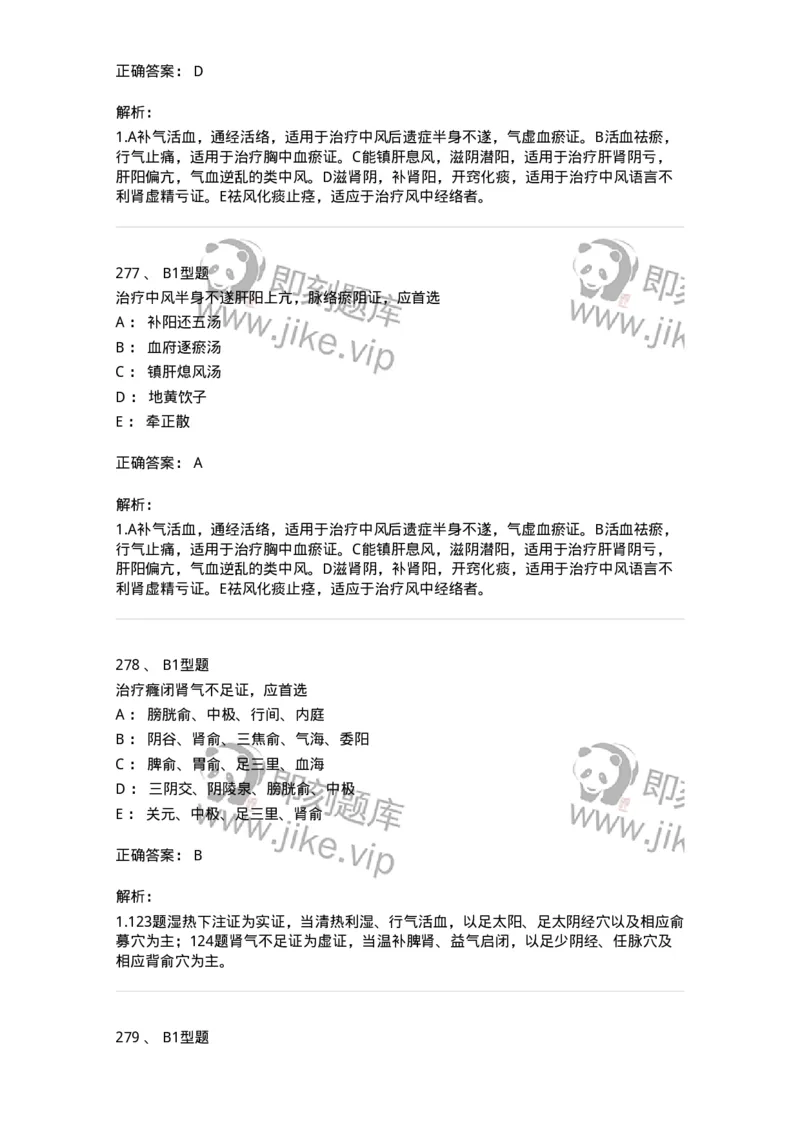 911-强化练习-137945_军队文职(1)_01.军队文职真题-专业课_（全）版本一（历年真题+章节练习+模拟题）_中医学(军队文职)_历年真题_题目+解析