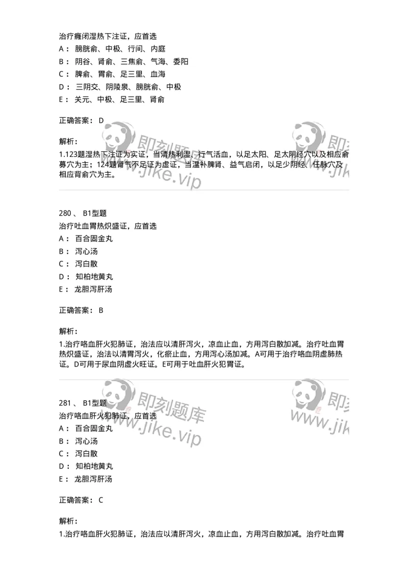 911-强化练习-137945_军队文职(1)_01.军队文职真题-专业课_（全）版本一（历年真题+章节练习+模拟题）_中医学(军队文职)_历年真题_题目+解析