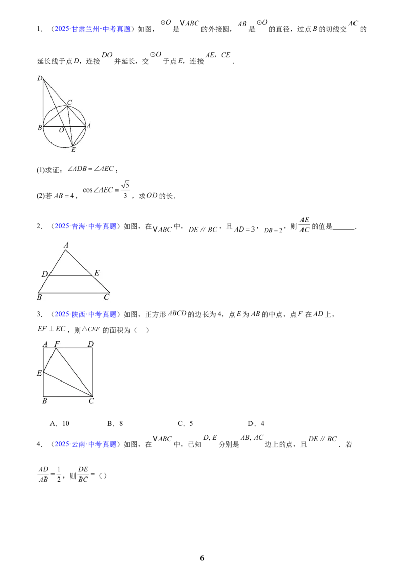 专题15相似三角形(原卷版)_2023-2025《3年中考1年模拟》真题分类汇编（语文、数学）(1)_2023-2025《3年中考1年模拟真题分类汇编》数学