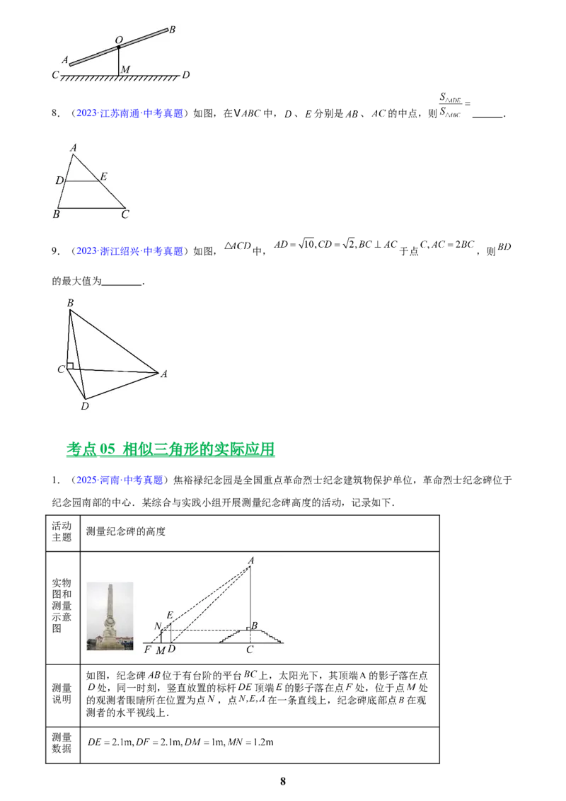 专题15相似三角形(原卷版)_2023-2025《3年中考1年模拟》真题分类汇编（语文、数学）(1)_2023-2025《3年中考1年模拟真题分类汇编》数学
