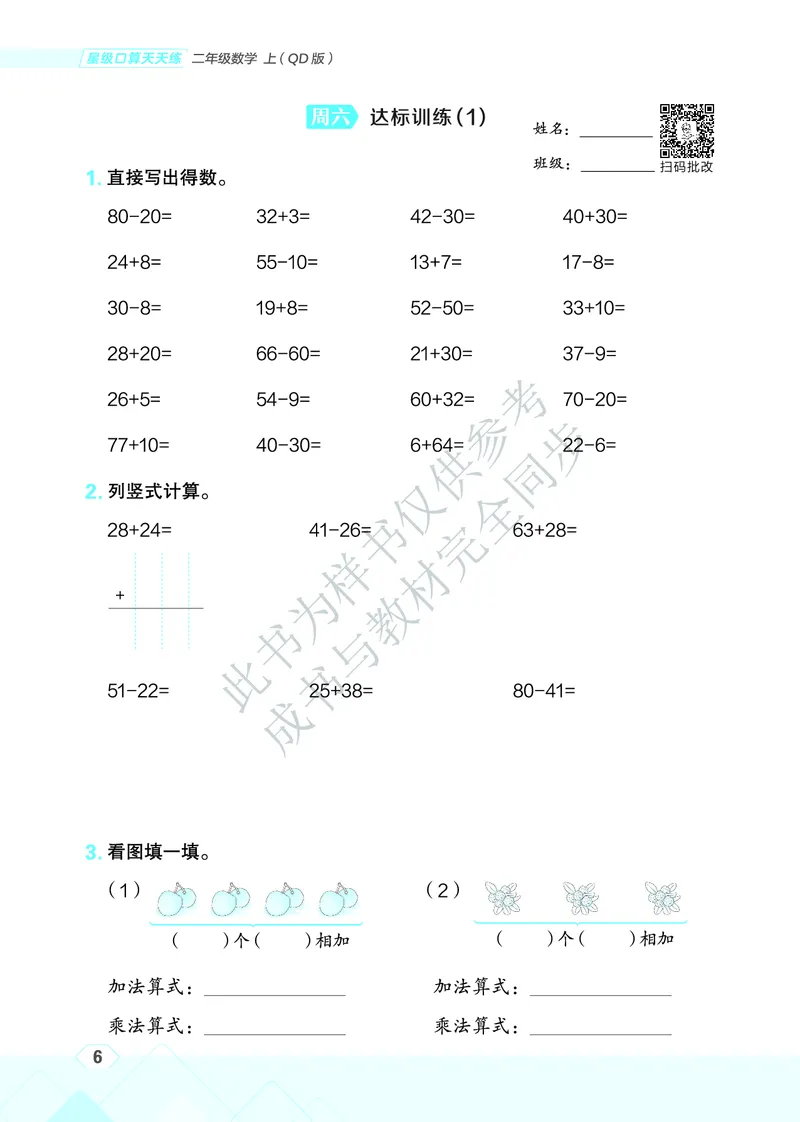 25秋星级口算天天练二年级数学上（QD版）_🍎星级口算青岛25年上册(1)
