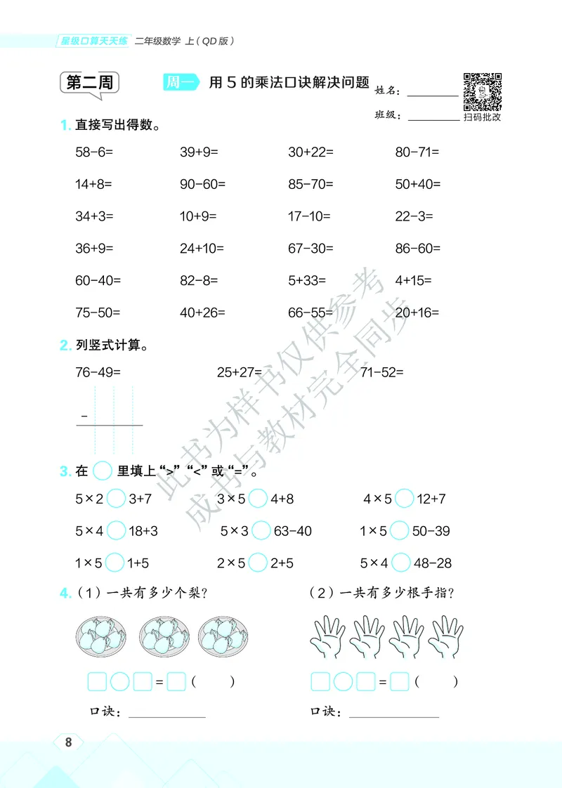 25秋星级口算天天练二年级数学上（QD版）_🍎星级口算青岛25年上册(1)