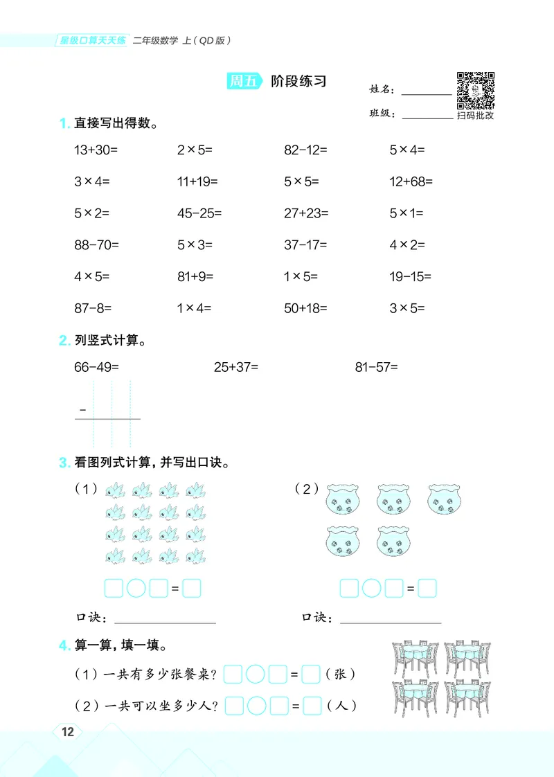 25秋星级口算天天练二年级数学上（QD版）_🍎星级口算青岛25年上册(1)
