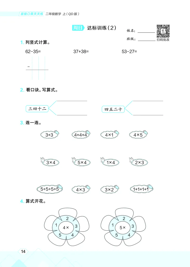 25秋星级口算天天练二年级数学上（QD版）_🍎星级口算青岛25年上册(1)