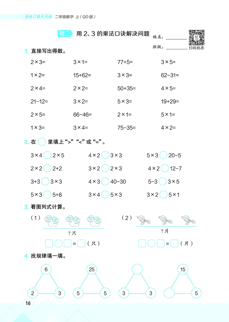 25秋星级口算天天练二年级数学上（QD版）_🍎星级口算青岛25年上册(1)
