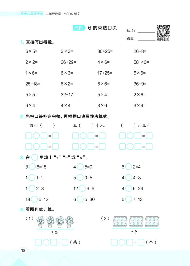 25秋星级口算天天练二年级数学上（QD版）_🍎星级口算青岛25年上册(1)