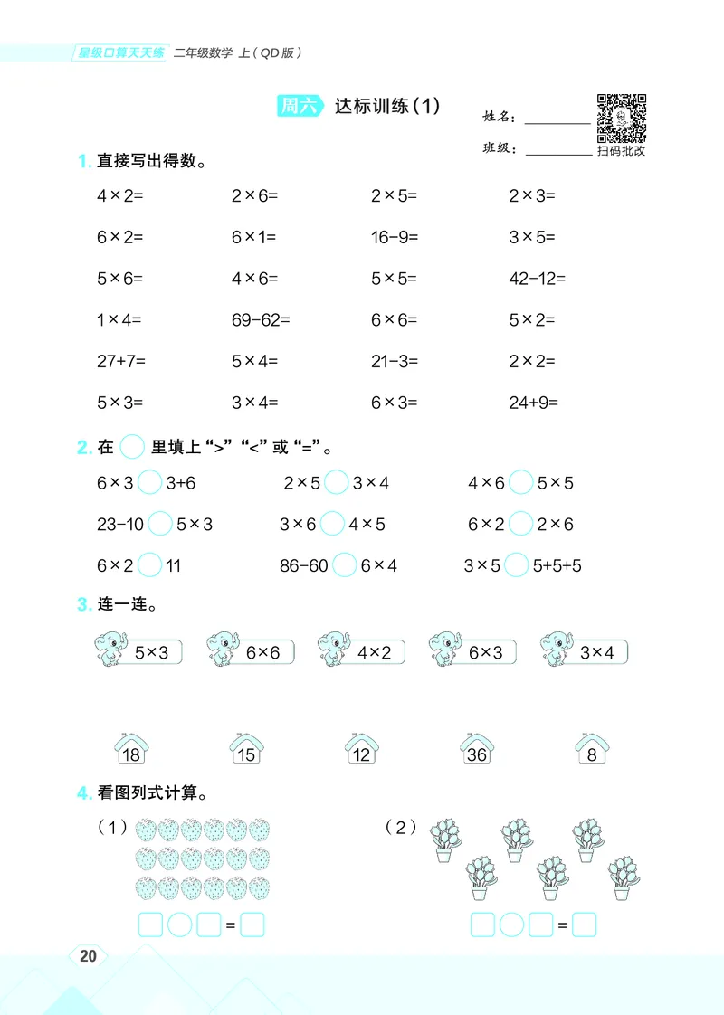 25秋星级口算天天练二年级数学上（QD版）_🍎星级口算青岛25年上册(1)