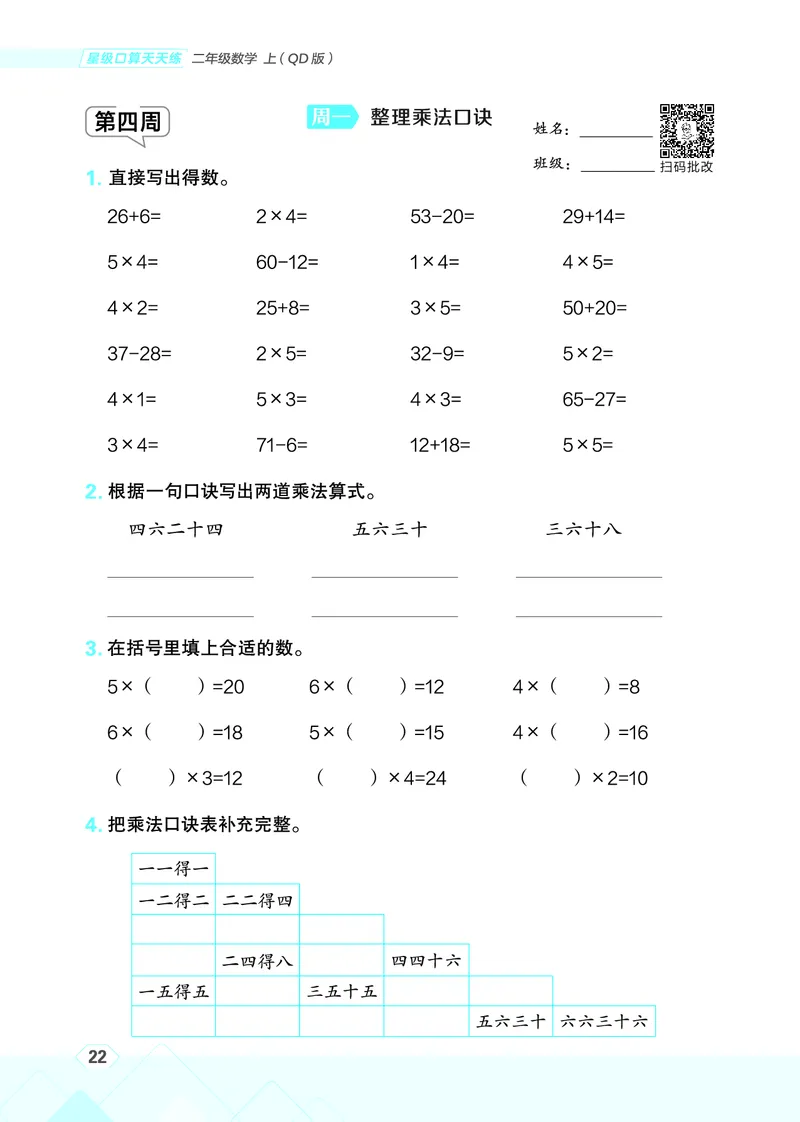 25秋星级口算天天练二年级数学上（QD版）_🍎星级口算青岛25年上册(1)