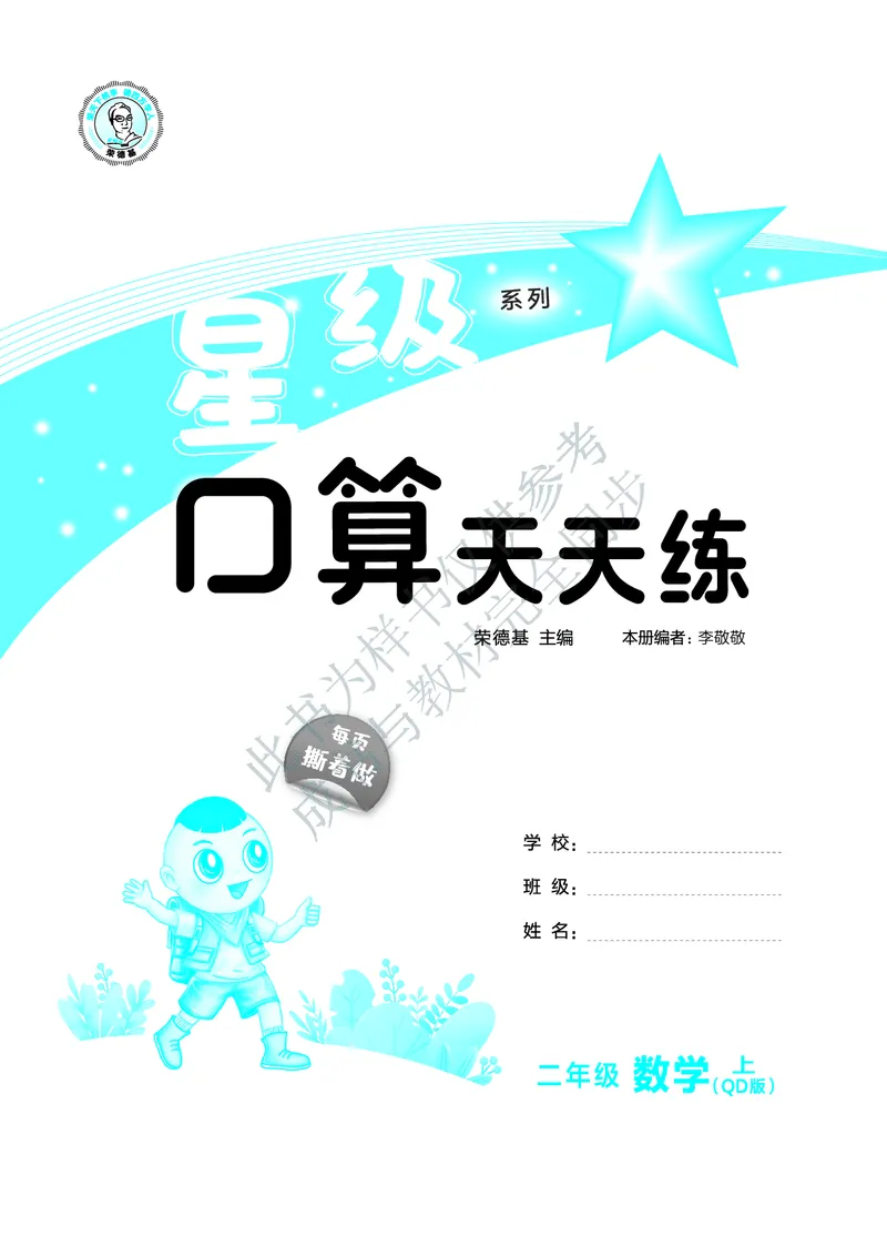 25秋星级口算天天练二年级数学上（QD版）_🍎星级口算青岛25年上册(1)