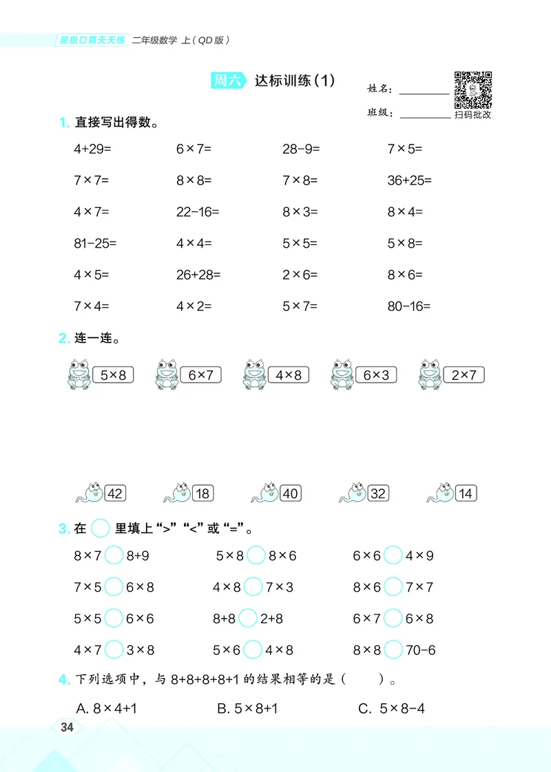 25秋星级口算天天练二年级数学上（QD版）_🍎星级口算青岛25年上册(1)