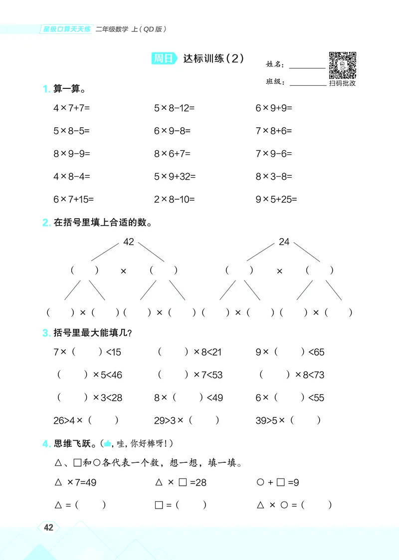 25秋星级口算天天练二年级数学上（QD版）_🍎星级口算青岛25年上册(1)