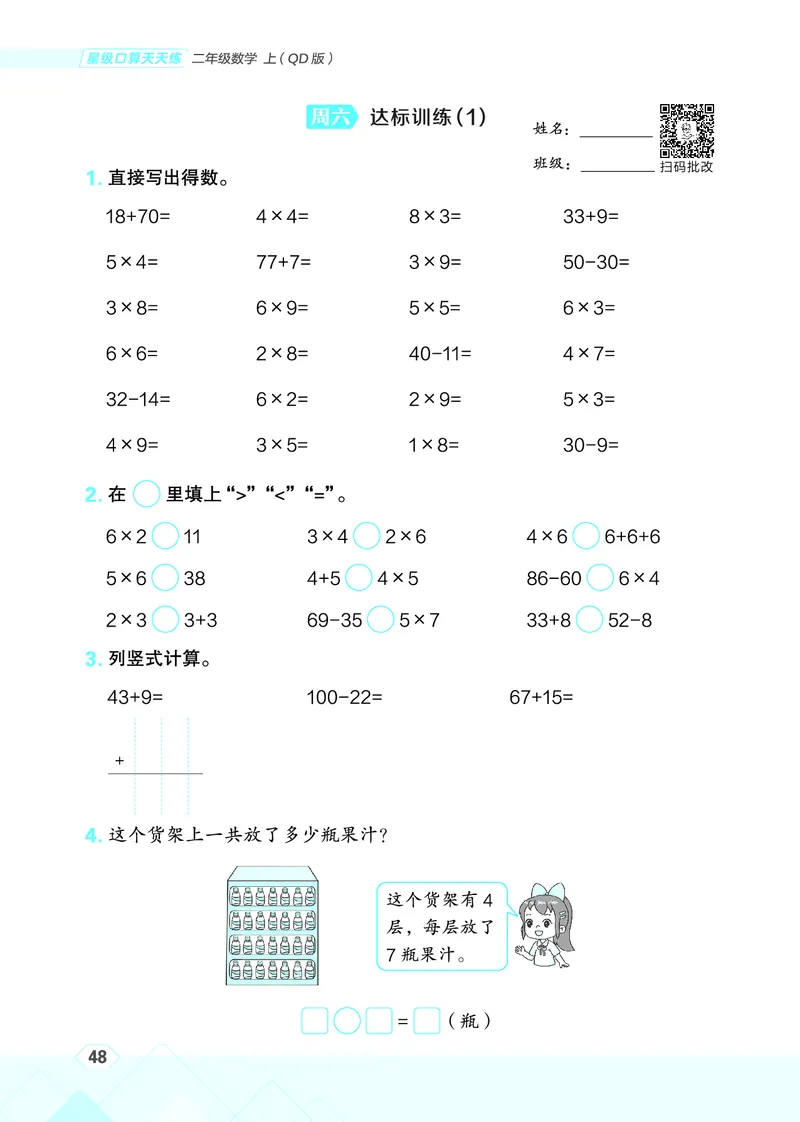 25秋星级口算天天练二年级数学上（QD版）_🍎星级口算青岛25年上册(1)