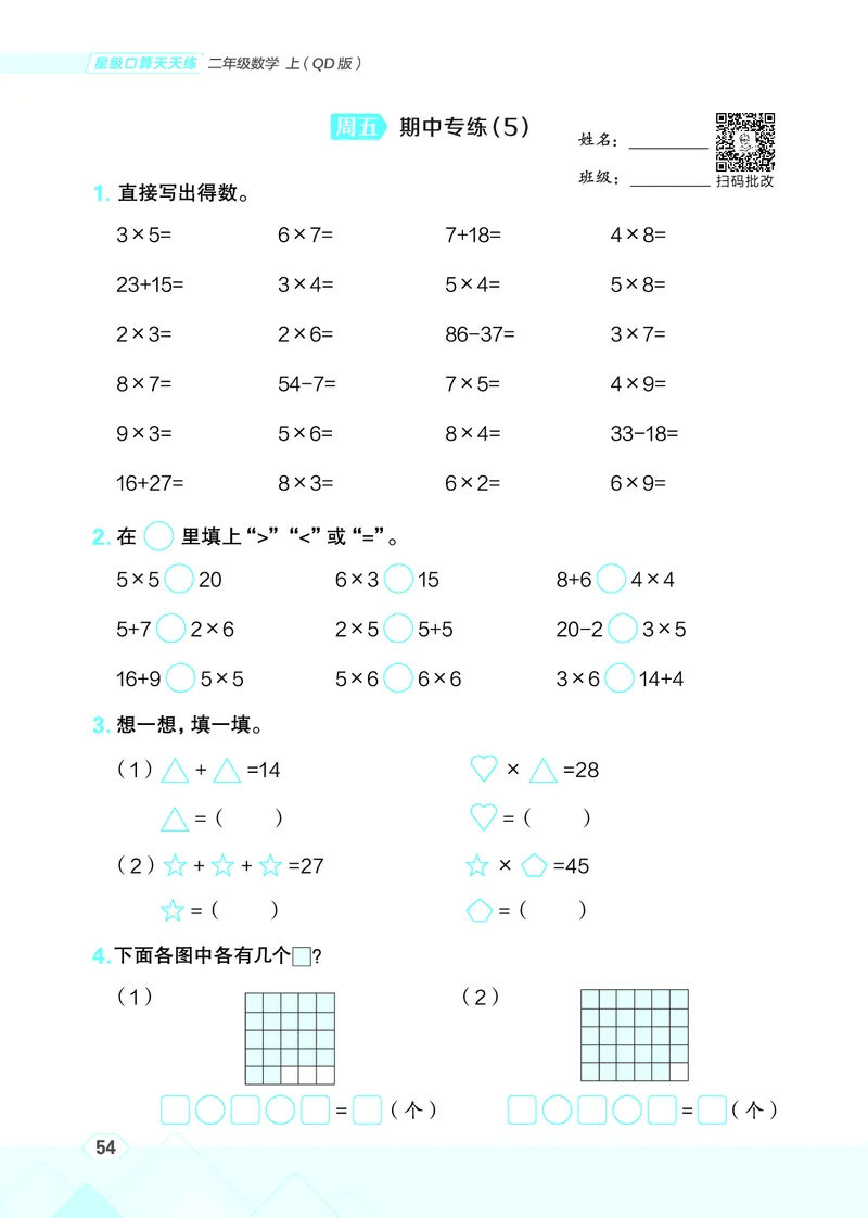 25秋星级口算天天练二年级数学上（QD版）_🍎星级口算青岛25年上册(1)