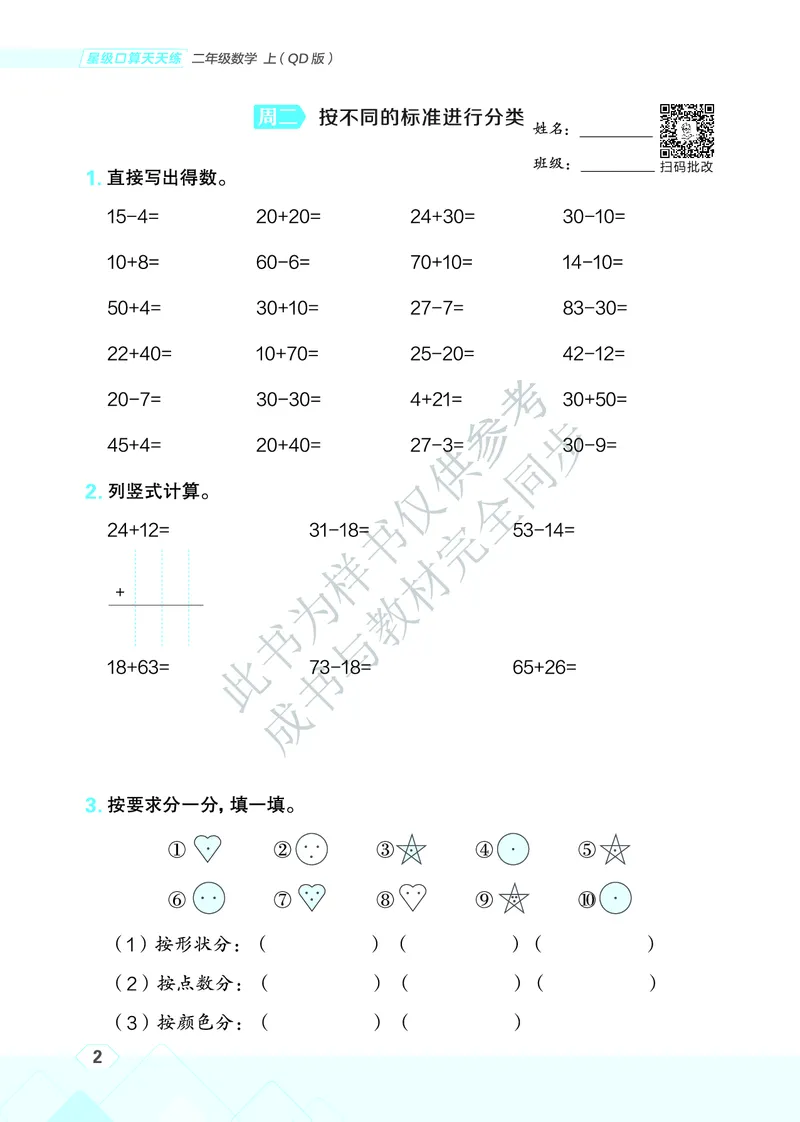 25秋星级口算天天练二年级数学上（QD版）_🍎星级口算青岛25年上册(1)