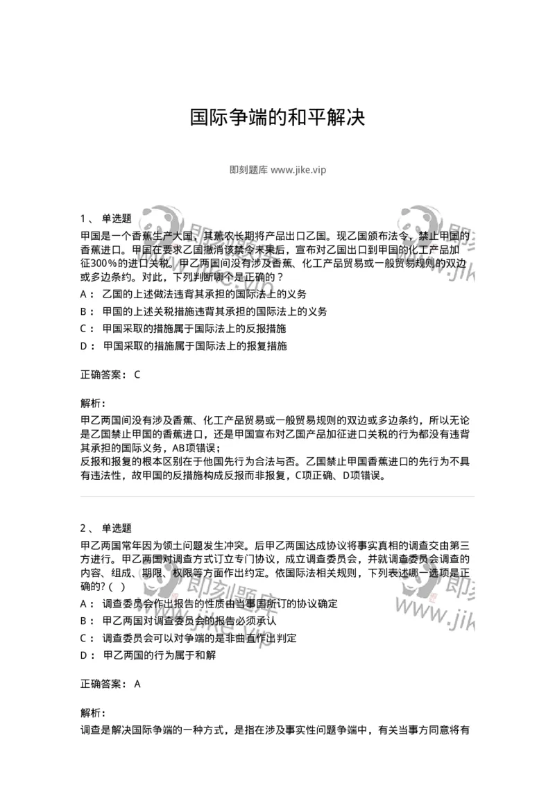 50507-国际争端的和平解决-173707_军队文职(1)_01.军队文职真题-专业课_（全）版本一（历年真题+章节练习+模拟题）_法学(军队文职)_章节练习_题目+解析