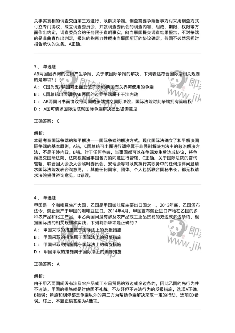 50507-国际争端的和平解决-173707_军队文职(1)_01.军队文职真题-专业课_（全）版本一（历年真题+章节练习+模拟题）_法学(军队文职)_章节练习_题目+解析