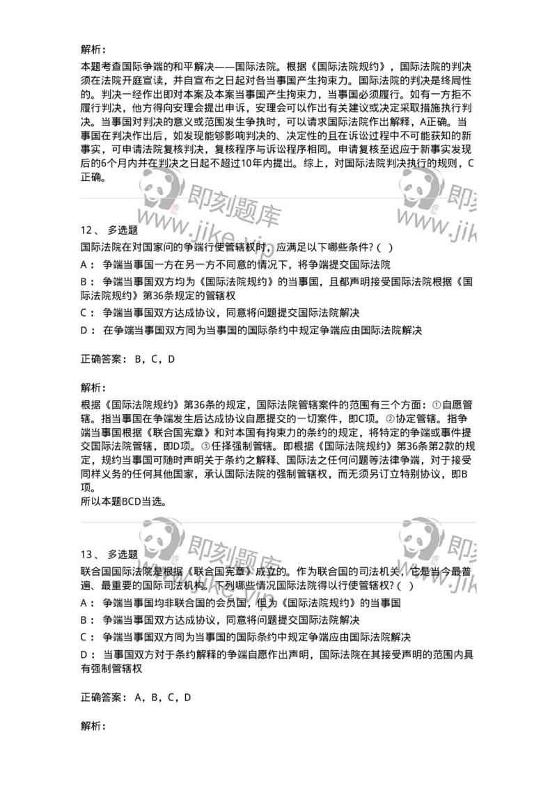 50507-国际争端的和平解决-173707_军队文职(1)_01.军队文职真题-专业课_（全）版本一（历年真题+章节练习+模拟题）_法学(军队文职)_章节练习_题目+解析