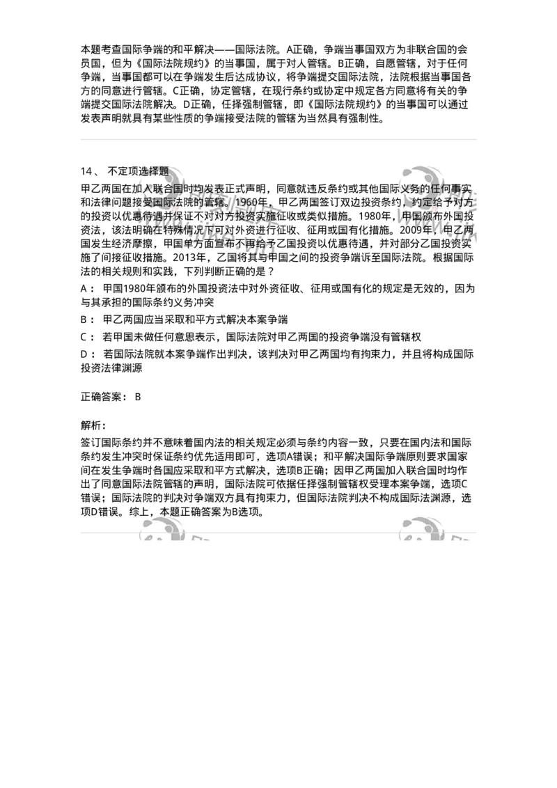 50507-国际争端的和平解决-173707_军队文职(1)_01.军队文职真题-专业课_（全）版本一（历年真题+章节练习+模拟题）_法学(军队文职)_章节练习_题目+解析