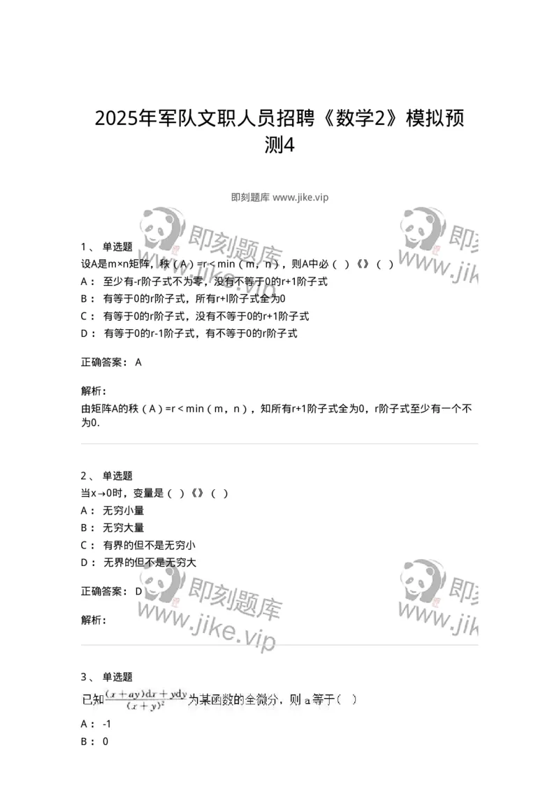 1608-2025年军队文职人员招聘《数学2》模拟预测4-137423_军队文职(1)_01.军队文职真题-专业课_（全）版本一（历年真题+章节练习+模拟题）_数学2(军队文职)_预测模拟_题目+解析